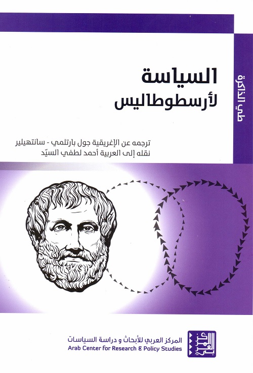 السياسة لأرسطو طاليس